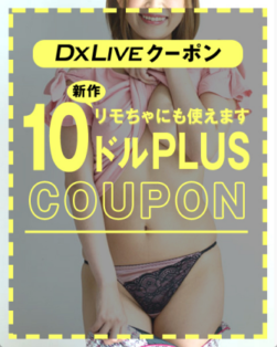 DXLIVE10ドルプラスクーポン