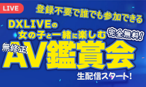 DXLIVEパフォーマーと鑑賞会