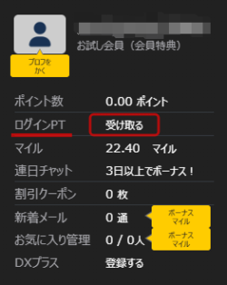 ログインポイントを受け取る