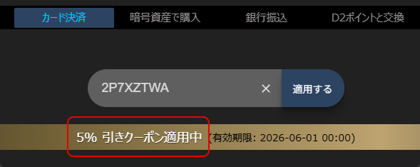 パソコンでの5%OFFクーポン適用確認