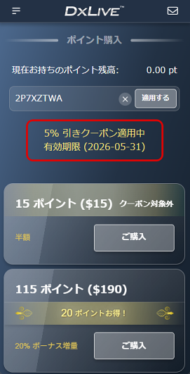 スマホでの5%offクーポン適用確認