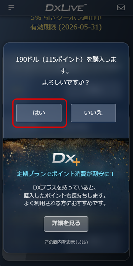スマホでの5%offクーポンポイント購入確認
