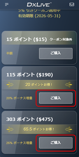 スマホの5%offクーポンでポイント選択