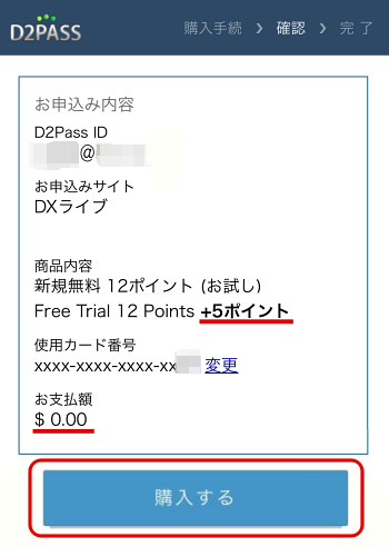 スマホでアカウント申し込み完了